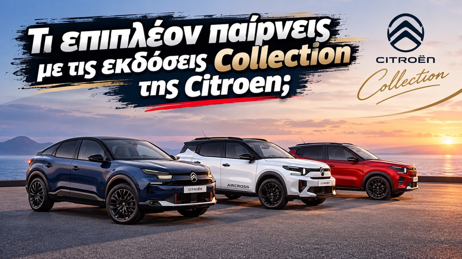 Citroen Collection: Δεν αλλάζει μόνο η εμφάνιση – τι παίρνεις επιπλέον Citroen Collection: Δεν αλλάζει μόνο η εμφάνιση – τι παίρνεις επιπλέον